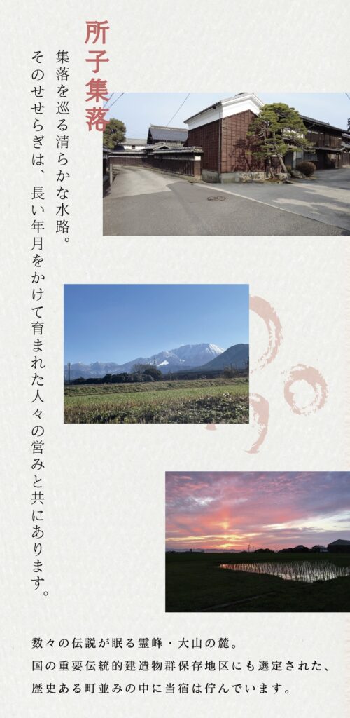 重要伝統的建造物群保存地区「所子集落」の風景